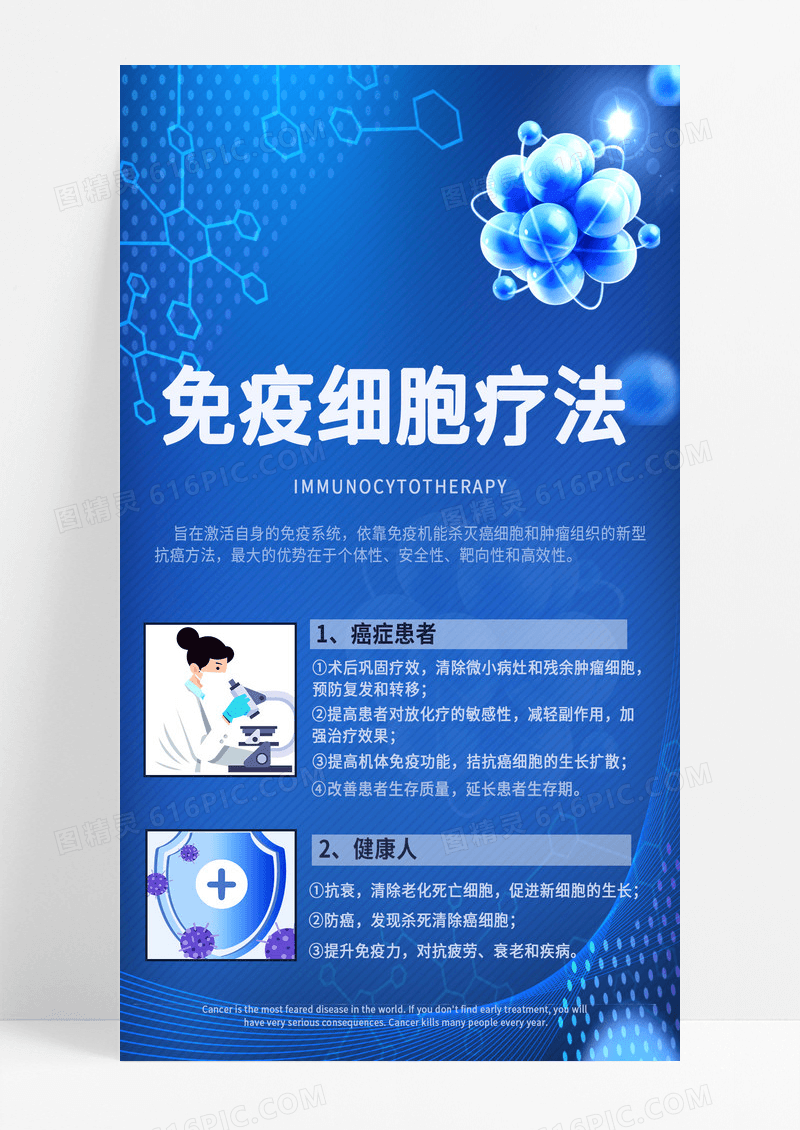 蓝色科技医疗免疫细胞疗法手机宣传海报